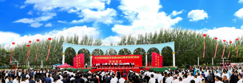 1、大垦区60周年启动仪式.jpg 1、大垦区60周年启动仪式.jpg